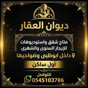 استوديوهات للإيجار داخل مدينة ابوظبي وضواحيها (بنى ياس.الرياص.خليفه.شخبوط.الشامخه