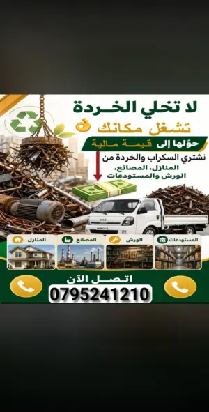 شراء الخرده البيادر مكيفات الموقر  وا الاثاث   المستعمل وا الحديد وا الكراكيب وا الخردوات عمان خلده.