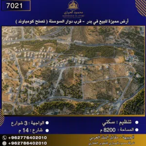 إعلان رقم (7021) أرض مميزة للبيع في بدر الجديدة - قرب دوار السوسنة تصلح لمشروع كومباوند 8200متر2