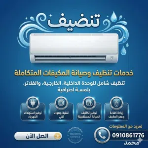 فني تنضيف وصيانة المكيفات