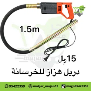 دريل للعرسي وهريس بلخشب