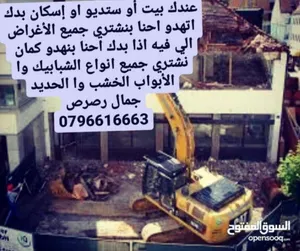 نشتري نشتري جميع انواع الشبابيك المنيوم وأبواب الخشب والحديد والمطابخ