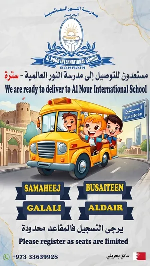 توصيل مدرسة النور سترة AL-Noor Sitra
