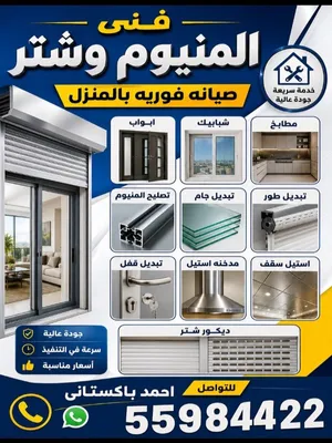 فنى المنيوم وشتر