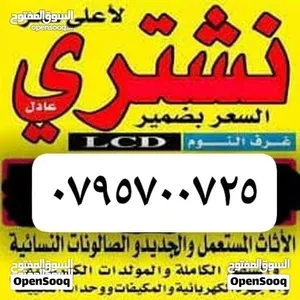 شراء الاثاث المنزلي والمكيفات وتنظيف المنازل وشراء الكراكيب والاث المستعمل عمان طبربور الجامع