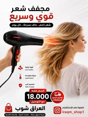 شسوار مجفف الشعر بقوة 000 20 بعرض خاص مع التوصيل المجاني لفترة محدوده