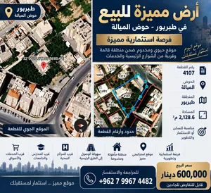 للبيع من المالك أرض 2,125 م2 في طبربور – حوض الميالة موقع مميز