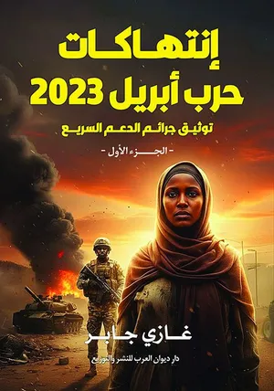 إنتهاكات حرب أبريل 2023