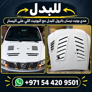 بونيت نيسان باترول للبدل