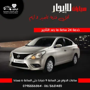 نسيان صني للايجار 2023-2024 بأفضل الأسعار .مكتب الياقوت لتأجير السيارات السياحية