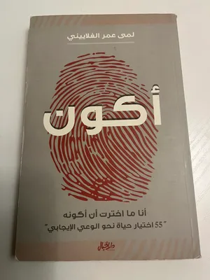 كتب مستعملة بحالة ممتازة ريالين للكتاب