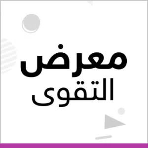 معرض التقوى