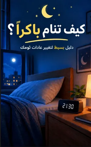 كيف تنام باكرا؟ /كتاب إلكتروني