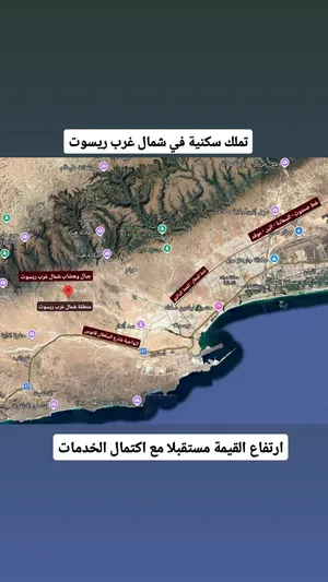 تملك أرض سكنية في صلالة – شمال غرب ريسوت مربع: ب - مفتوحة من الأمام وسكة من الخلف