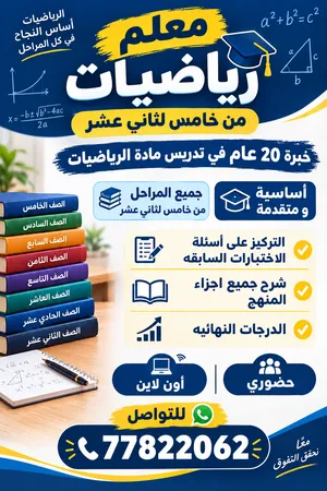 معلم رياضيات خصوصي  جميع المراحل