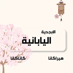 دورة تعلم الحروف اليابانية من الصفر نطق وكتابة اونلان بدون محاضرات
