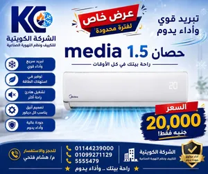 الشركة الكويتية للتكييف وقطع الغيار    تكييف Midea 1.5 حصان  بسعر 20 الف جنية لفترة محدودة
