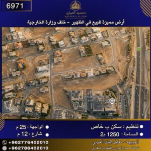 إعلان رقم (6971) أرض مميزة للبيع في الظهير - خلف وزارة الخارجية 1250 متر2