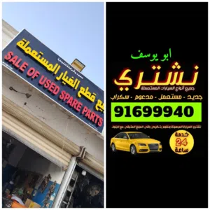 نشتري السيارات المستعمله والمدعومه والسكراب