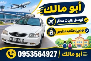 توصيل طلاب وتوصيل إلى المطار