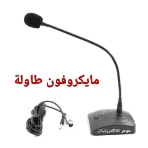 مايكروفون طاولة/مكتبي