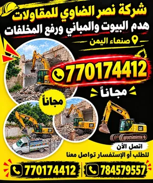 مقاول-هدم-البيوت-والمباني-صنعاء-شركة-نصر-الضاوي