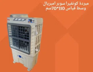 مبردة سوبر امبريال و توصيل مجاني