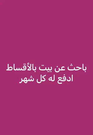 ابحث عن بيت اقساط