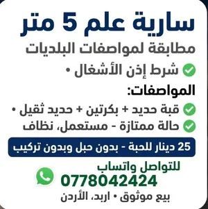 سارية علم مطابقة لمواصفات امانه عمان