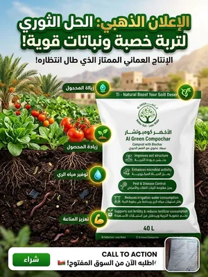 للحدائق والمزارع: سماد الأخضر العضوي بالتربة الحيوية (إنتاج عماني ممتاز)
