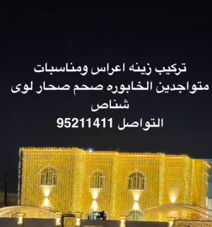 تركيب زينه اعراس ومناسبات