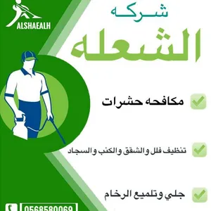 شركة الشعله للتنظيف المباني ومكافحة الحشرات
