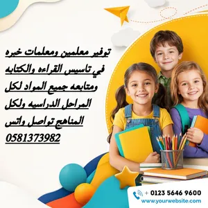 توفير معلمين ومعلمات خبره في التاسيس والمتابعه ويجون للبيت لكل المراحل الدراسيه ولكل المناهج