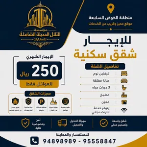 شقق للايجار في الخوض السابعه قريب مجمع المحاكم