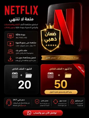 اشتراك نتفلكس (ضمان 28 يوم)