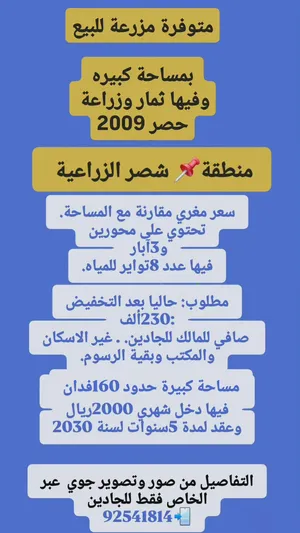 أرض زراعية للبيع شصر شمال ثمريت فيها آبار وثمار مؤجره حاليا
