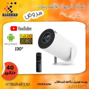 بروجكتر سمارت F HD يوجد خدوة توصيل