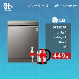 جلاية صحون إل جي – 9 برامج – 4 مرشات – 2 سلة – 449 دينار - LG DFB512FP