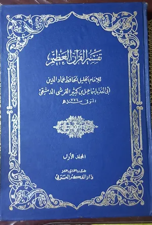 تفسير القرآن الكريم لابن كثير