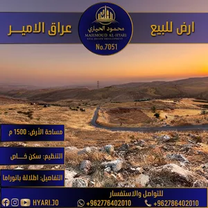 أرض مميزة للبيع في عراق الأمير إطلالة بانورامية كاشفة رقم الاعلان (7051)