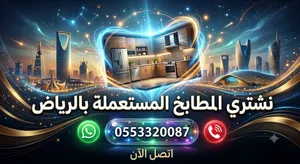 نشتري جميع انواع المطابخ المستعملة بالرياض صالحه خربانه فك نقل تحميل كله على حسابنا ندفع اعلي سعر