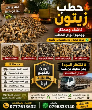 حطب للبيع زيتون قرامي وزند