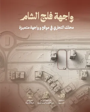 امتلك محلك التجاري بمساحات مختلفة \\ محلات للبيع مشروع واجهة فلج الشام