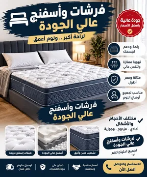 فرشات وأسفنج عالي الجودة فرشات مريحة وأسفنج عالي الجودة لجميع المقاسات