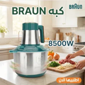 الاسم:  كبة كهربائية BRAUN للحوم والخضروات (8500 واط - 6 لتر)