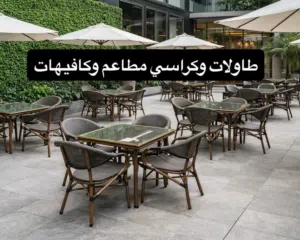 طاولات وكراسي خارجية مقاسات واشكال مختلفة