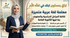 معلمة لغة عربية للثانوية العامة وكل الصفوف الاخري