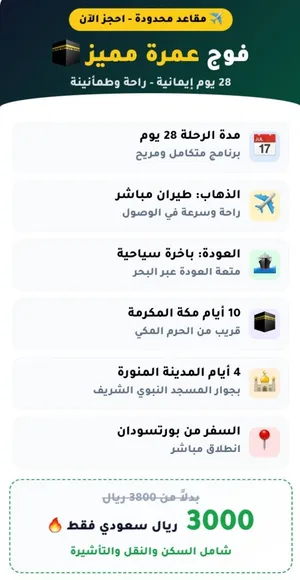 عمرة 28يوم ب 3000 ريال فقط تذاكر طيران كل التأشيرات