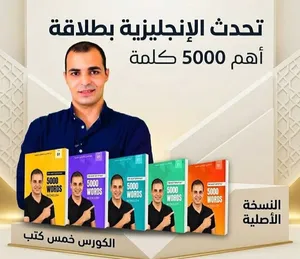 تعلم 5000 كلمة في اللغة الإنجليزية 5 كتب لمستر إبراهيم عادل