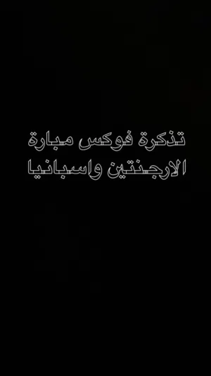 تذكره فوكس نهائي كاس العالم